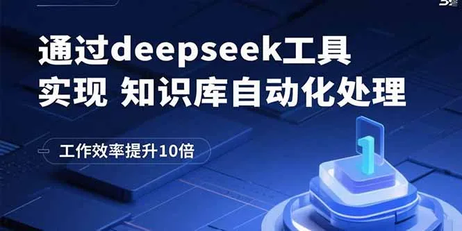 通过deepseek工具实现知识库自动化处理，工作效率提升10倍-一起筹课网