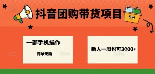 抖音团购带货项目,一部手机简单操作,一周3k+