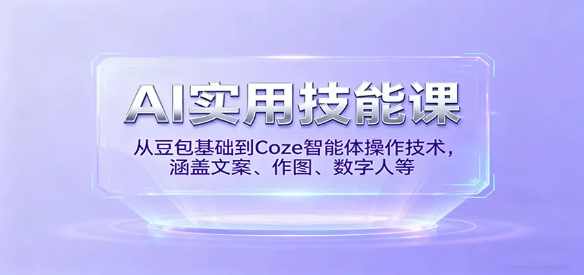 AI实用技能课,从豆包基础到Coze智能体操作技术,涵盖文案、作图、数字人等-一起筹课网