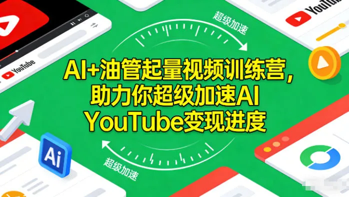 AI+油管起量视频训练营，助力你超级加速AI YouTube变现进度-一起筹课网