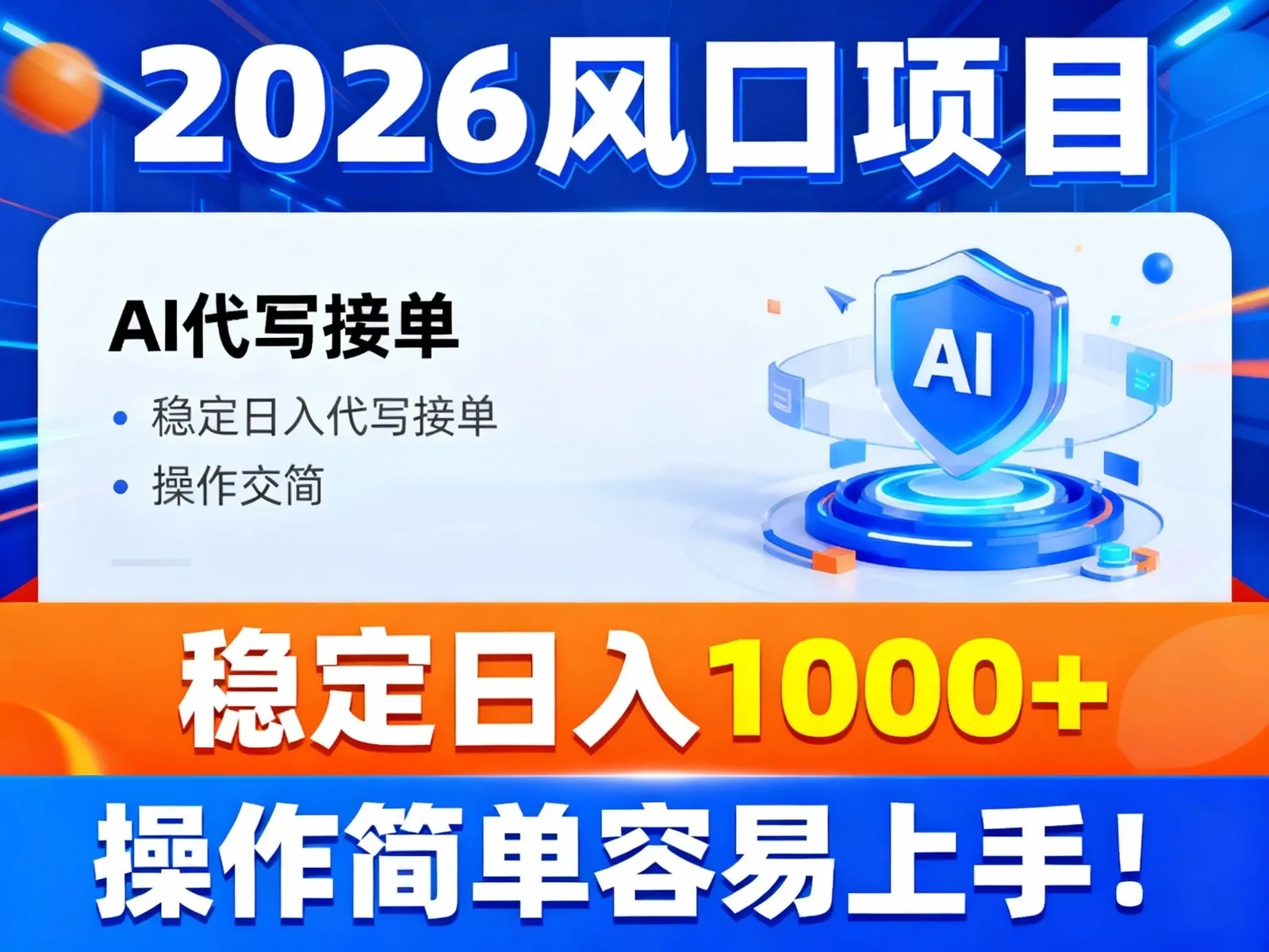 2026风口项目,提供接单渠道，AI代写接单，稳定日入1000+，操作简单容易上手-一起筹课网