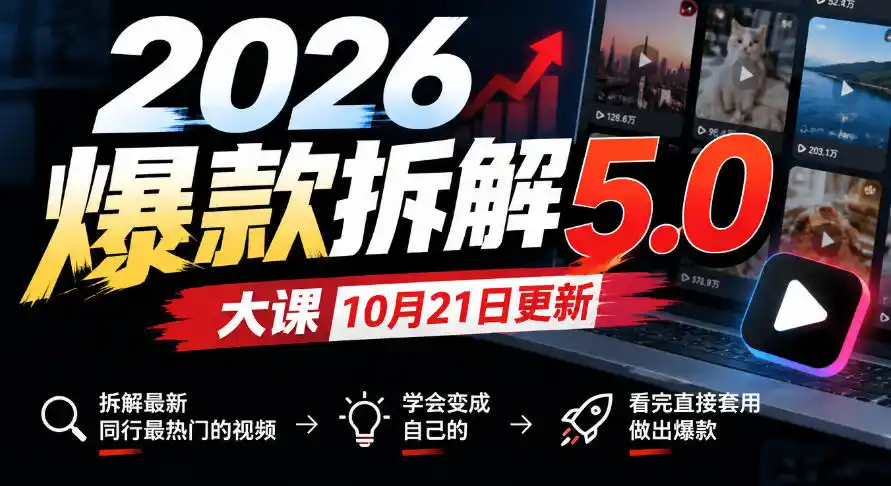 2026爆款拆解5.0大课10月21更新，拆解最新同行最热门的视频，学会变成自己的，看完直接套用做出爆款-一起筹课网