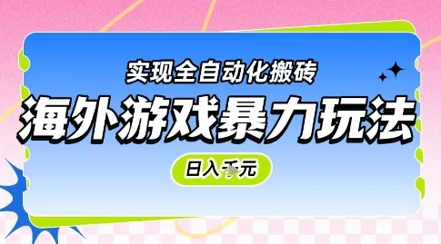 海外游戏暴力玩法，日入1k，实现全自动化搬砖【揭秘】-一起筹课网