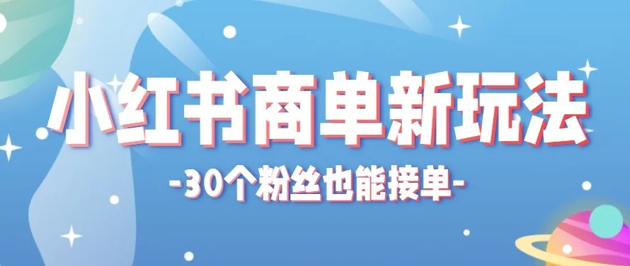 合新手小白操作的小红书商单新玩法，低粉丝也能接单，一个月接三单赚了150+！-一起筹课网