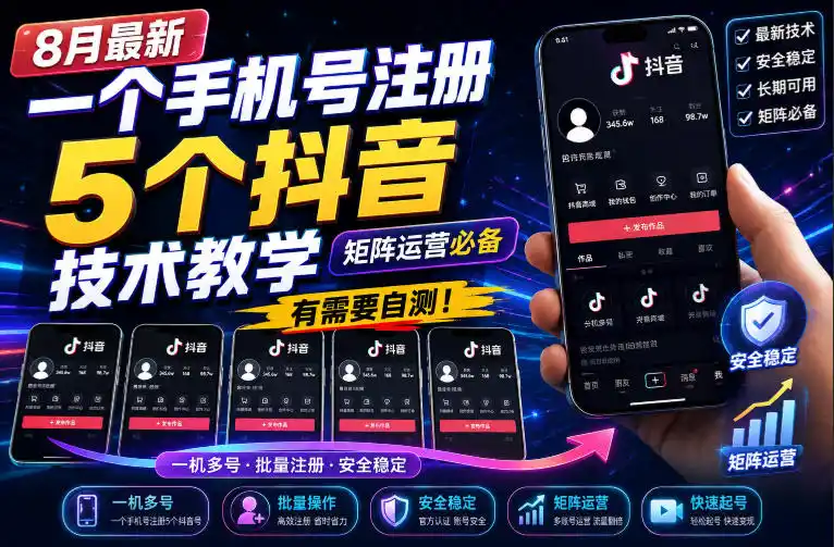 8月最新一个手机号注册5个抖音技术教学,矩阵运营必,有需要自测!-一起筹课网