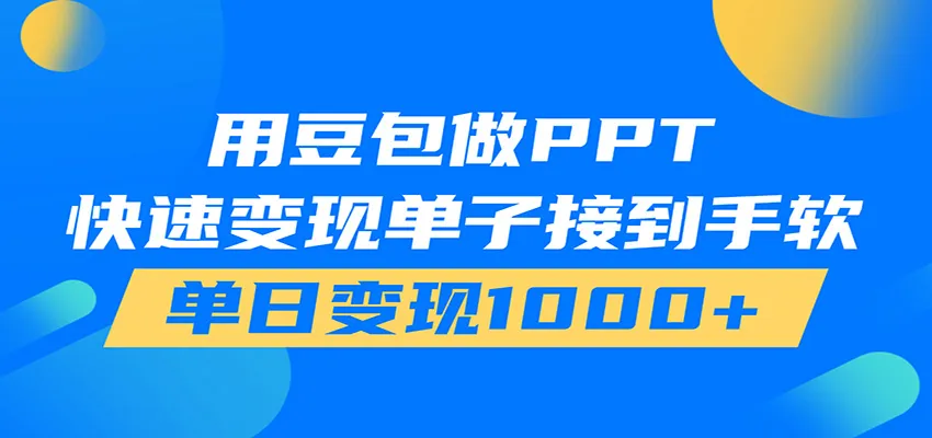 用豆包AI在家接单做PPT，市场火爆，轻松日入1000+-一起筹课网
