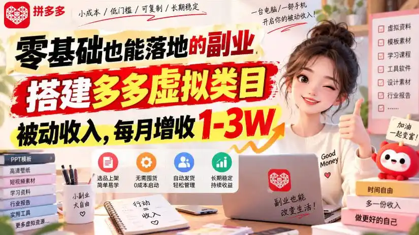 零基础也能落地的副业，搭建多多虚拟类目被动收入，每月增收1-3W【揭秘】-一起筹课网