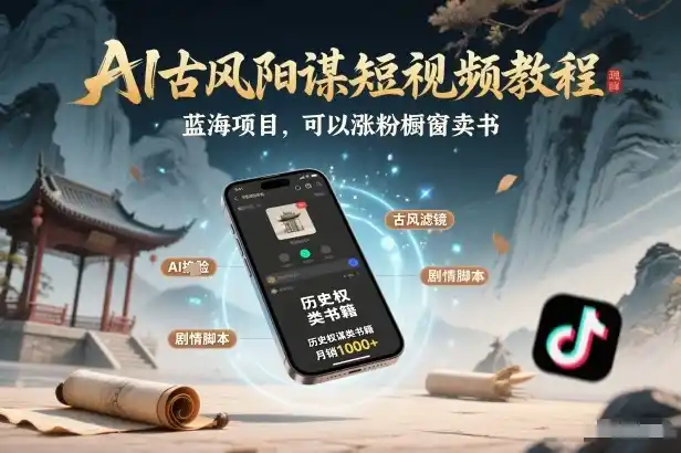 AI古风阳谋短视频教程,蓝海项目,可以涨粉橱窗卖书分成计划等-一起筹课网