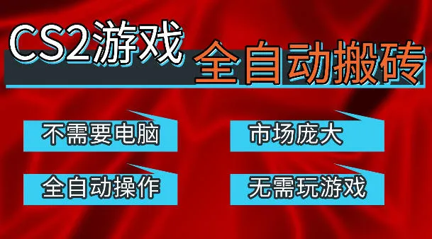 热门游戏国内交易平台自动捡漏賺米，不耗费时间，包教包会，手机即可完成全部操作，日入300+稳定副业【揭秘】-一起筹课网