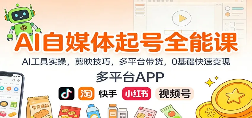 AI自媒体起号全能课：AI工具实操，剪映技巧，多平台带货，0基础快速变现-一起筹课网
