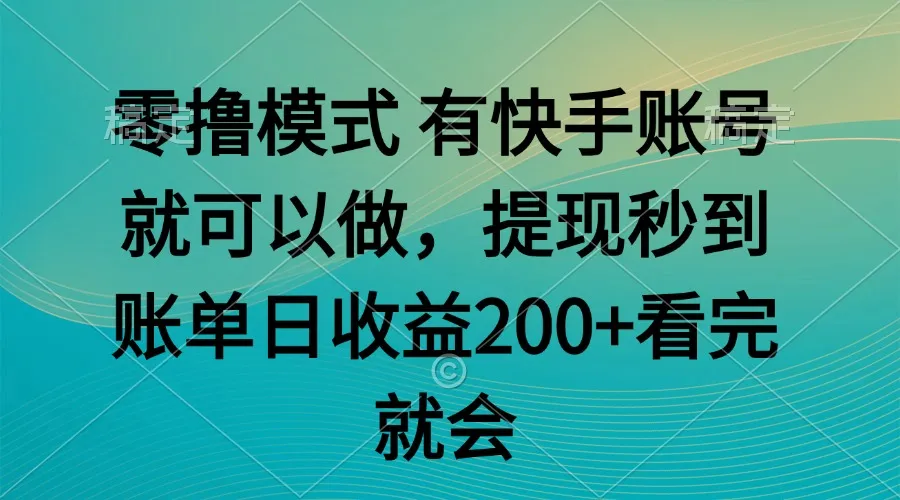 零撸模式 有快手就可以 任务无上限 提现秒到账-一起筹课网