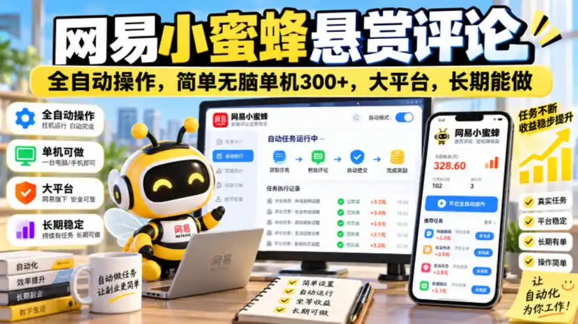 网易小蜜蜂悬赏评论，全自动操作，简单无脑单机300+，大平台，长期能做【揭秘】-一起筹课网