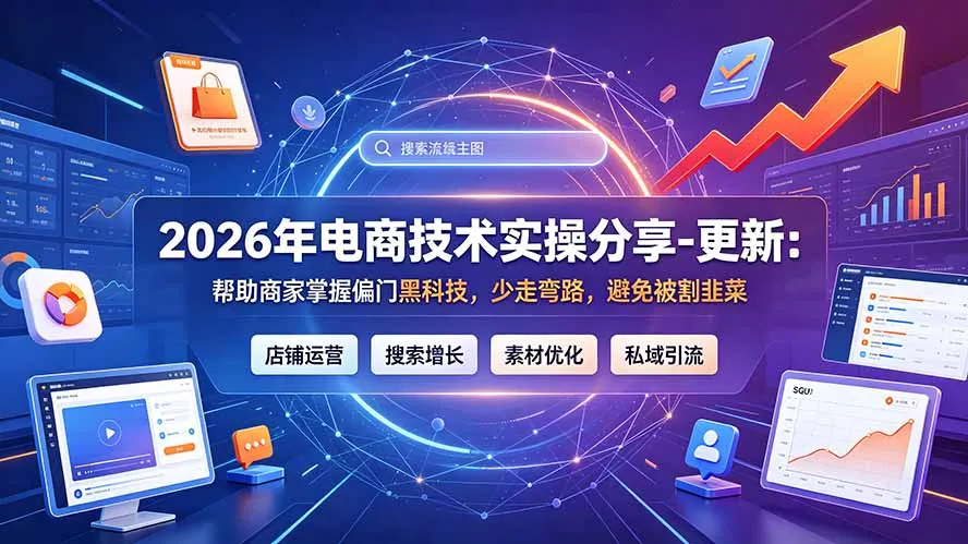 2026年电商技术实操分享-更新9月：帮助商家掌握偏门黑科技，少走弯路，避免被割韭菜-一起筹课网