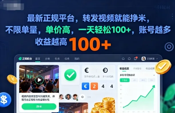 2025年最新正规平台,转发视频就能挣米,不限单量,单价高,一天轻松100+,账号越多收益越高【揭秘】-一起筹课网