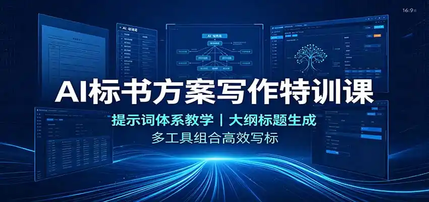 AI标书方案写作特训课:提示词体系教学,大纲标题生成,多工具组合高效写标-一起筹课网