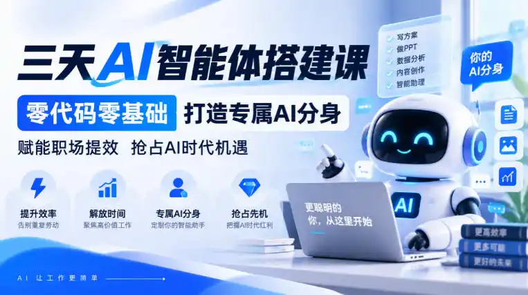 【无水印】三天AI智能体搭建课，零代码零基础打造专属AI分身，赋能职场提效抢占AI时代机遇-一起筹课网