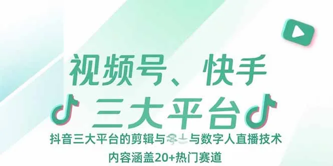 视频号、快手、抖音三大平台的剪辑与数字人直播技术，内容涵盖20+热门赛道-一起筹课网