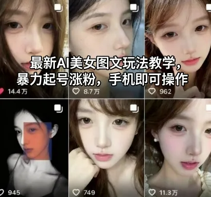 最新AI美女图文玩法教学，暴力起号涨粉，手机即可操作-一起筹课网