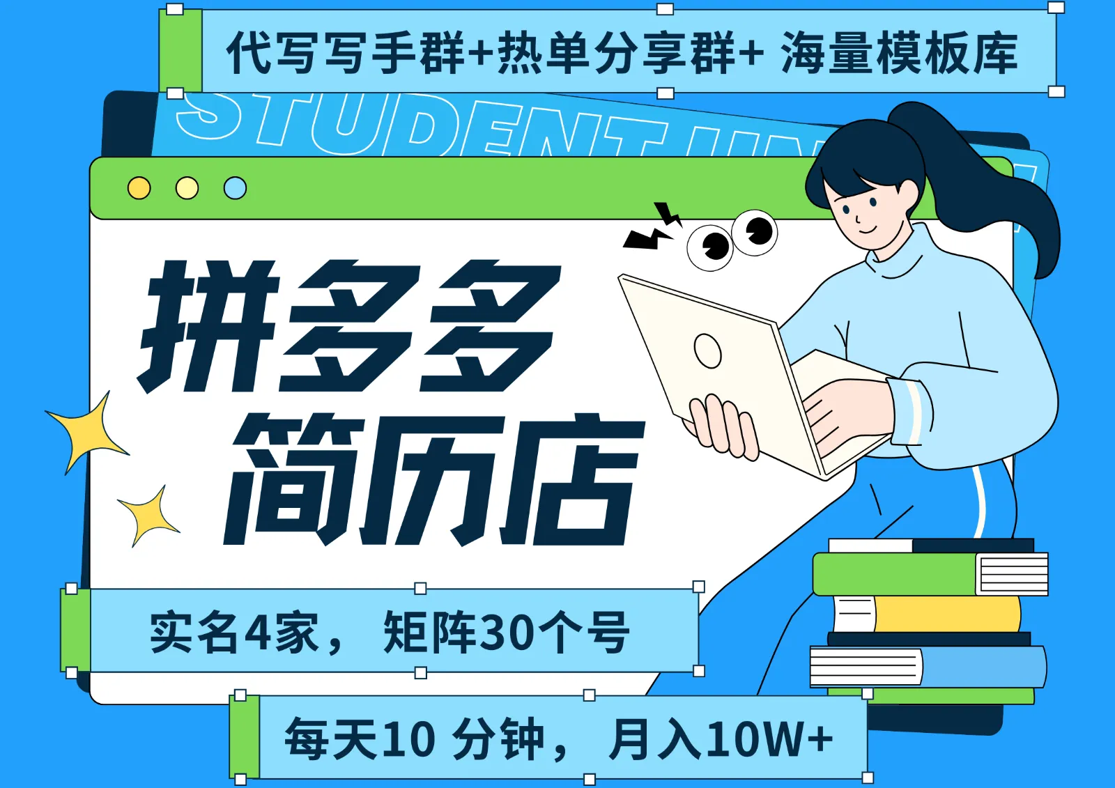 拼多多电商 拼多多 虚拟资料 简历 海报代写 全SOP流程 毫无保留分享(含后端资料)-一起筹课网