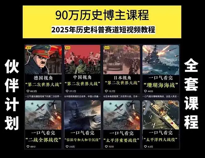 图片[1]-历史短视频赛道变现课，百集素材库应用，文案剪辑技巧，账号运营全案-一起筹课网