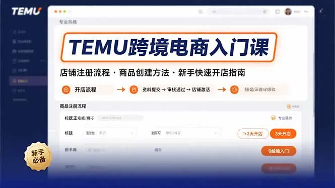 TEMU跨境电商入门课，店铺注册流程，商品创建方法，新手快速开店指南-一起筹课网