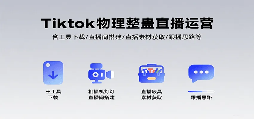 Tiktok物理整蛊直播运营,包含工具下载/直播间搭建/直播素材获取/跟播思路等-一起筹课网