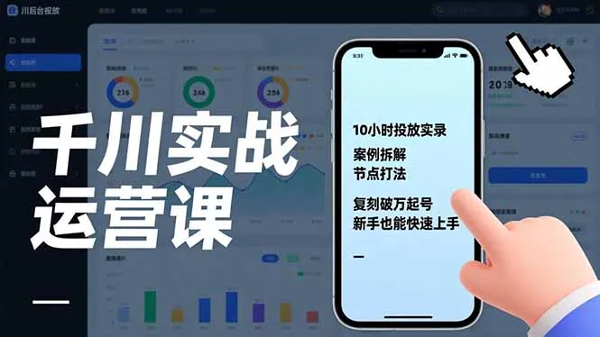 千川实战运营课，10小时投放实录、案例拆解、节点打法，复刻破万起号，新手也能快速上手-一起筹课网