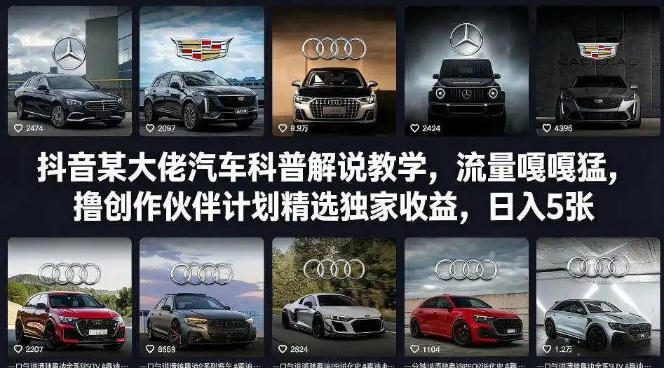 抖音某大佬汽车科普解说教学,流量嘎嘎猛,撸创作伙伴计划精选独家收益,日入5张+-一起筹课网