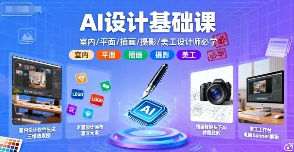 AI设计基础课,室内、平面、插画、摄影、美工设计师必学的