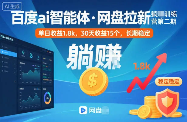 百度ai智能体·网盘拉新躺賺训练营第二期:单日收益1.8k,30天收益15个,长期稳定-一起筹课网