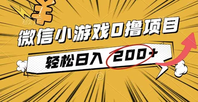 2025年最新0成本微信小游戏撸收益小项目,轻松日入200+-一起筹课网