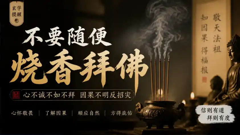 某公众号付费文章：玄学提醒：不要随便烧香拜佛-一起筹课网