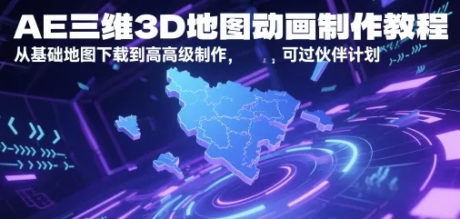 AE三维3D地图动画制作教程，从基础地图下载到高级制作，可过伙伴计划-一起筹课网