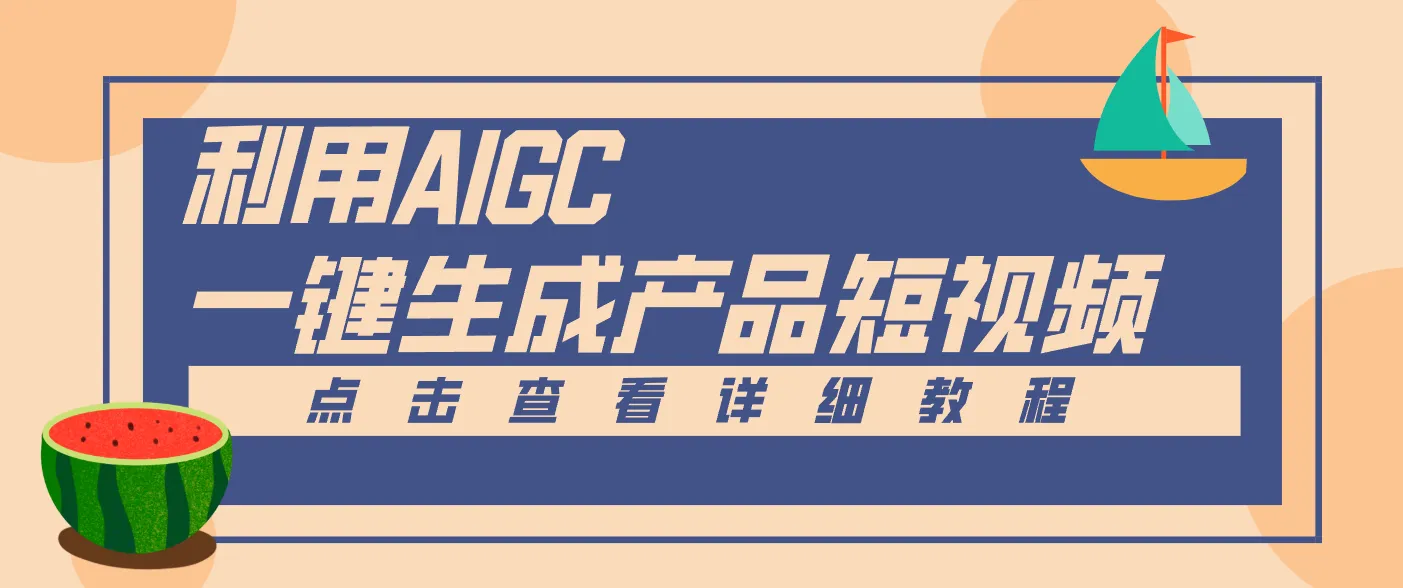 一键生成【电商产品短视频】2.0新玩法，零门槛轻松做原创，月入万元-一起筹课网
