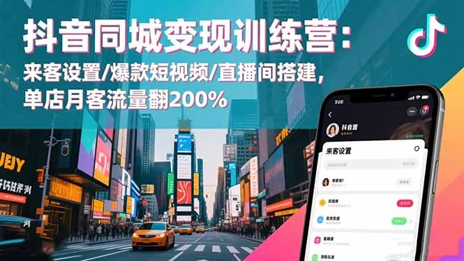 抖音同城变现训练营:来客设置/爆款短视频/直播间搭建,单店月客流量翻200%-一起筹课网
