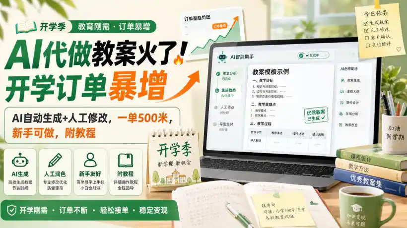 AI代做教案火了！开学订单暴增，AI自动生成+人工修改，一单500米，新手可做，附教程【揭秘】-一起筹课网