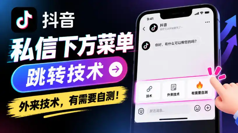 抖音私信下方菜单跳转技术，外来技术，有需要自测！-一起筹课网