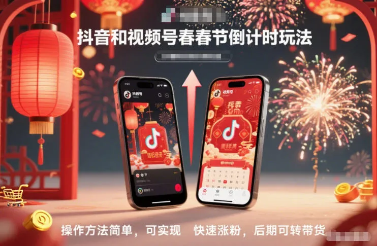 抖音和视频号，春节倒计时玩法，操作方法简单，可实现快速涨粉，后期可转带货-一起筹课网