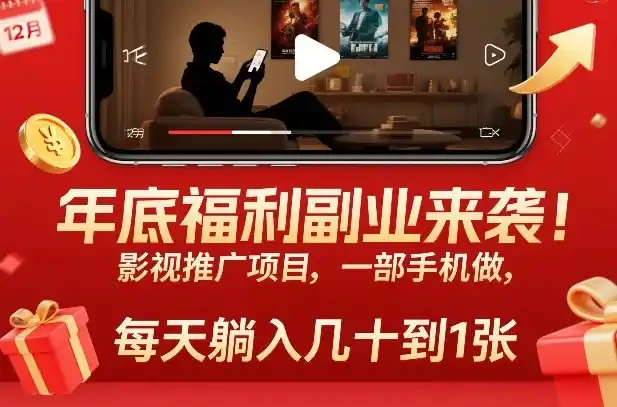 年底福利副业来袭!影视推广项目,一部手机做,每天躺入几十到1张【揭秘】-一起筹课网