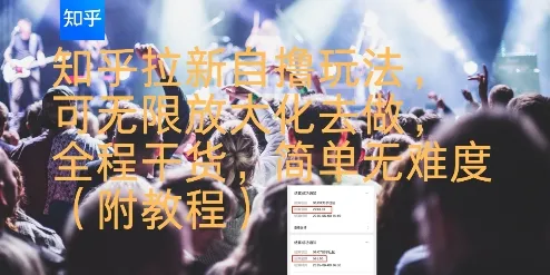 知乎拉新自撸玩法,可无限放大化去做,全程干货,简单无难度(附教程)