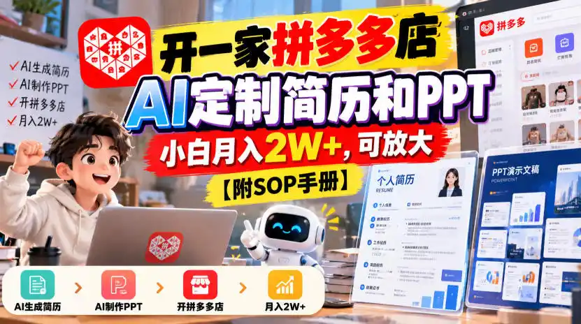 开一家拼多多店，AI定制简历和PPT，小白月入2W+，可放大【附SOP手册】【揭秘】-一起筹课网
