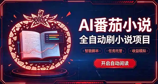 轻资产 AI 自动化项目，全天自动运行-一起筹课网