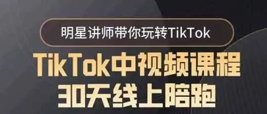 TikTok中视频课程30天线上陪跑,明星讲师带你玩转TikTok-一起筹课网