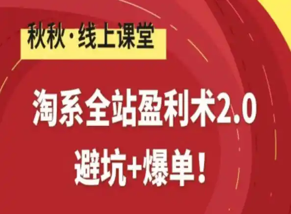 淘系全站盈利术2.0，避坑+爆单-一起筹课网