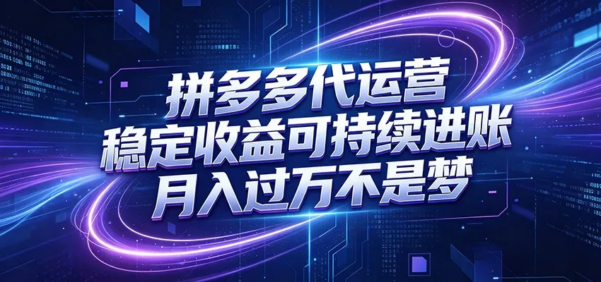 拼多多代运营，小白也能轻松月入过万，真实运营数据可查，全托管代运营-一起筹课网
