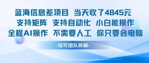 蓝海信息差项目当天收米1k+ 支持矩阵支持自动化小白能操作全程AI操作不需要人工你只要会电脑-一起筹课网