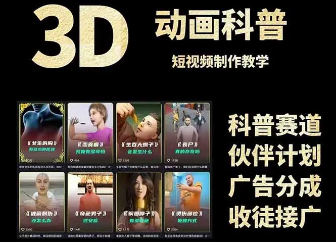 3D科普短视频变现全攻略，从文案创作到成品输出，附带素材下载链接-一起筹课网