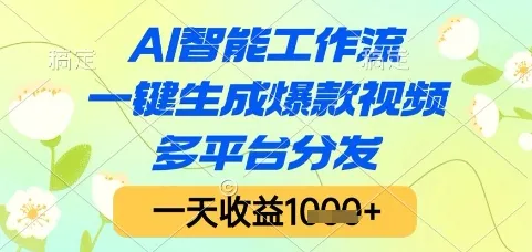AI智能工作流，一键生成爆款视频，多平台分发，一天收益1k+【揭秘】-一起筹课网