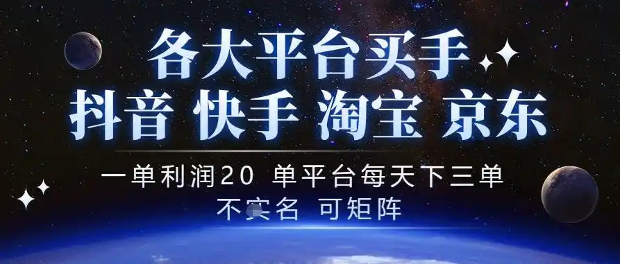 抖音买手项目,一单利润20左右,单号每天下三单,可矩阵,稳定适合长期副业【揭秘】-一起筹课网