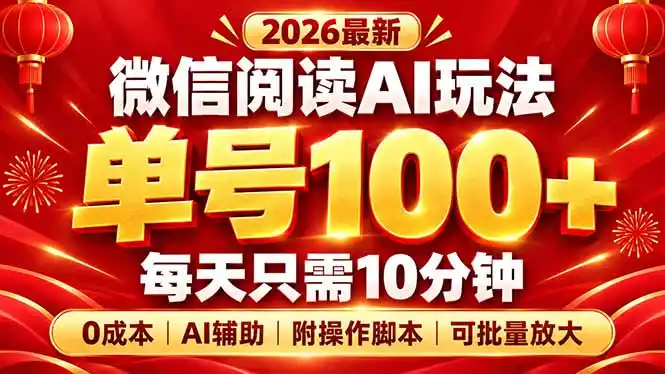 微信阅读AI新玩法，日做10分钟，单号100+，0成本可批量放大，附脚本-一起筹课网